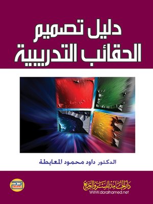 cover image of دليل تصميم الحقائب التدريبية